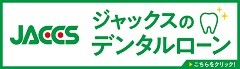 ジャックスのデンタルローン